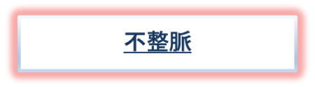 不整脈
