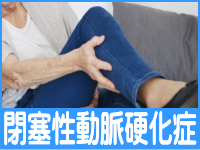 閉塞性動脈硬化症